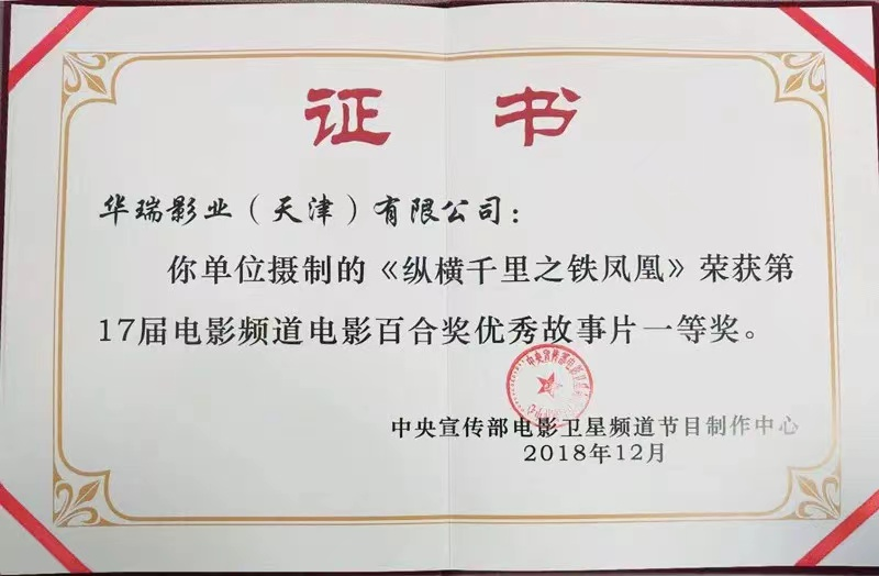 电影《纵横千里之铁凤凰》 荣获第17届电影百合奖优秀作品一等奖(图1)
