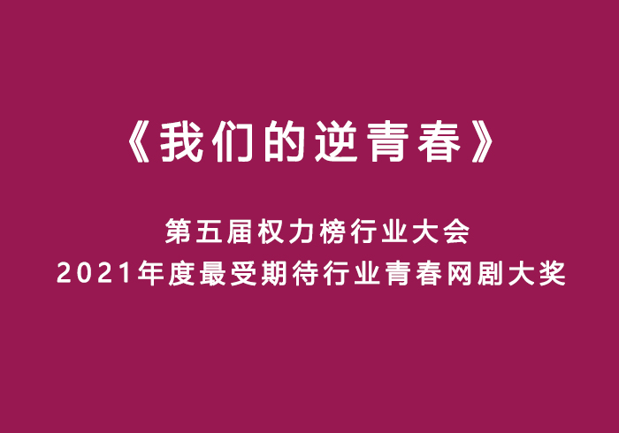 网剧《我们的逆青春》 第五届权力榜行业大会2021年度最受期待行业青春网剧大奖(图1)