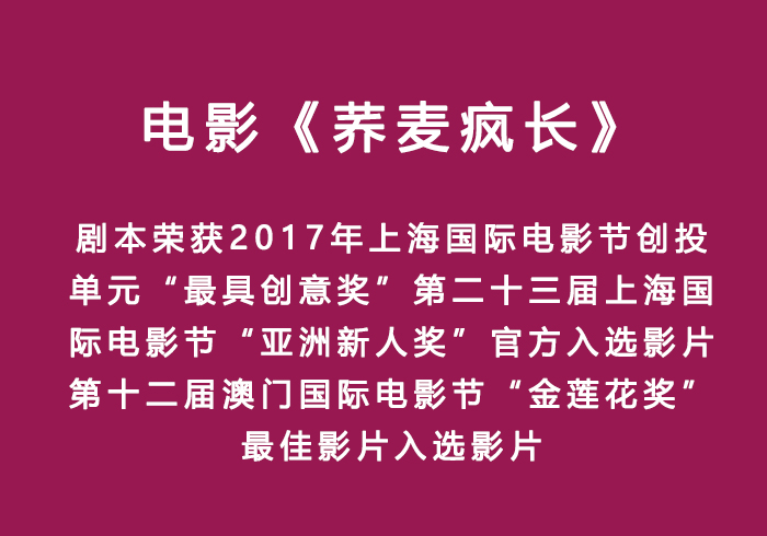 电影《荞麦疯长》荣获2017年上海国际电影节创投单元“最具创意奖”(图1)