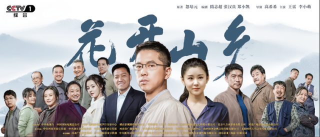 谱写乡村振兴美丽画卷 电视剧《花开山乡》在央视一套黄金档播出(图1)