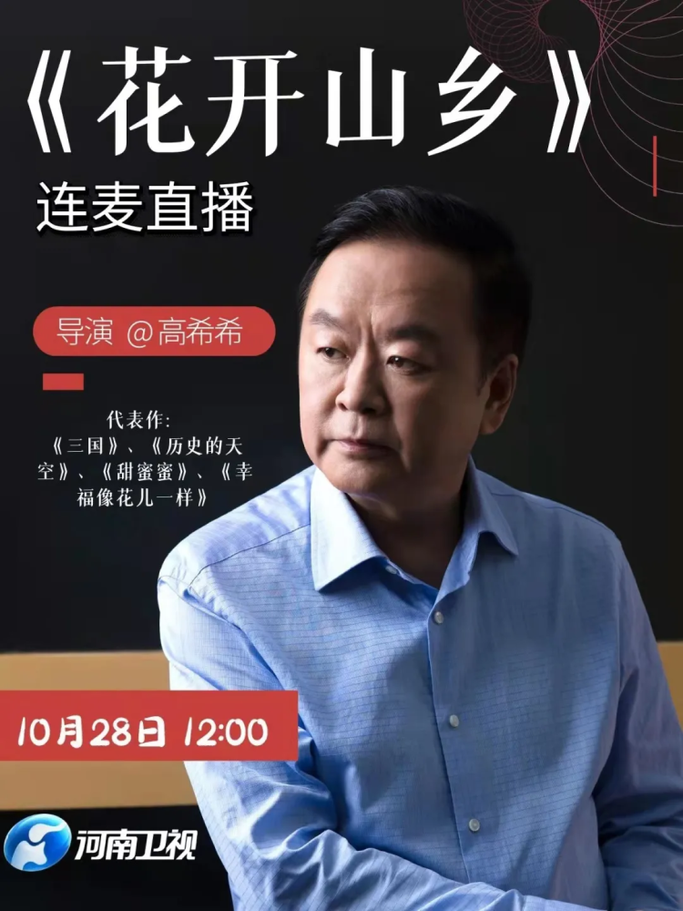 华瑞影业出品电视剧《花开山乡》10月28日登陆河南卫视黄金档(图1)